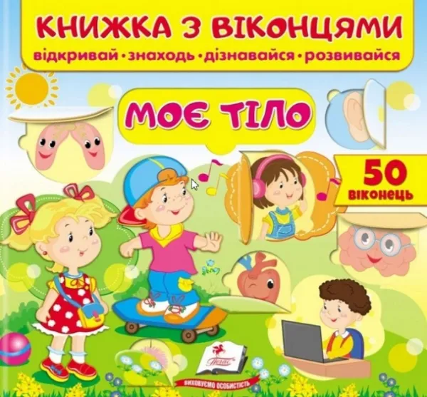 Книжка з віконцями. Моє тіло. 30 віконець
