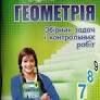 Геометрія 9 клас Збірник задач і контрольних робіт Мерзляк А.Г. (Укр) Гімназія