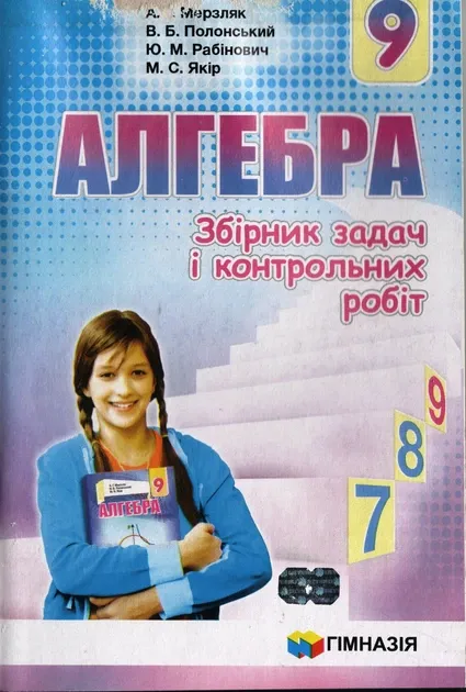 Алгебра 9 клас Збірник задач і контрольних робіт Мерзляк А.Г. (Укр) Гімназія
