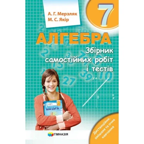 Алгебра 7 клас Збірник самостійних робіт і тестів (Укр) Гімназія