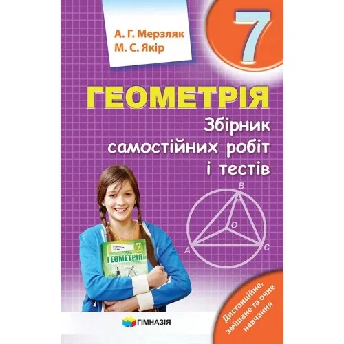 Мерзляк Геометрія Збірник самостійних робіт і тестів 7 клас Гімназія