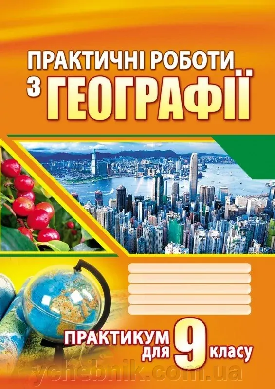 Географія 9 клас. Україна і світове господарство. Г. Думанська