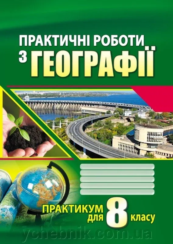 Практичні роботи з географії. 7 клас Думанська Г. В., Вітенко І. М. 2020 рік