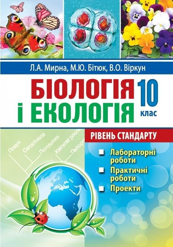 Біологія і екологія 10 клас Лабораторні роботи практичніроботи проекти Рівень стандарту Мирна Л.
