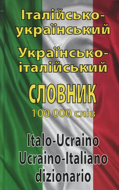 Італійсько-український словник