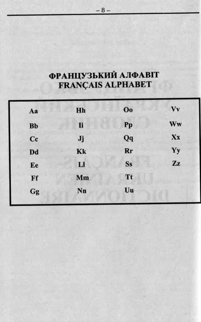 Французько-український, українсько-французький словник. 100 000 слів Таланов О.