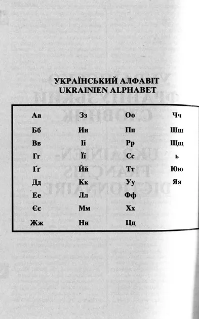 Французько-український, українсько-французький словник. 100 000 слів Таланов О.