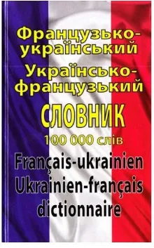 Французько-український, українсько-французький словник. 100 000 слів Таланов О.