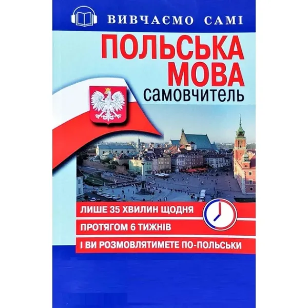 Польська мова. Самовчитель (Арій)
