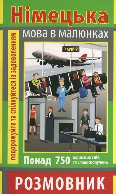 Розмовник в малюнках Німецька мова