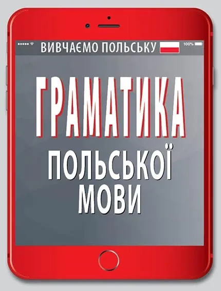Граматика польської мови Авт: Н. Шумлянська Вид: Арій(Арій)