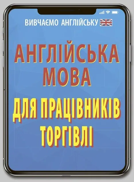 Англійська мова для працівників торгівлі