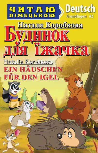 Будинок для їжачка. Читаю німецькою (Укр/Нім) Арій