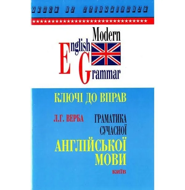 Граматика сучасної англійської мови. Ключі до вправ Верба Л.