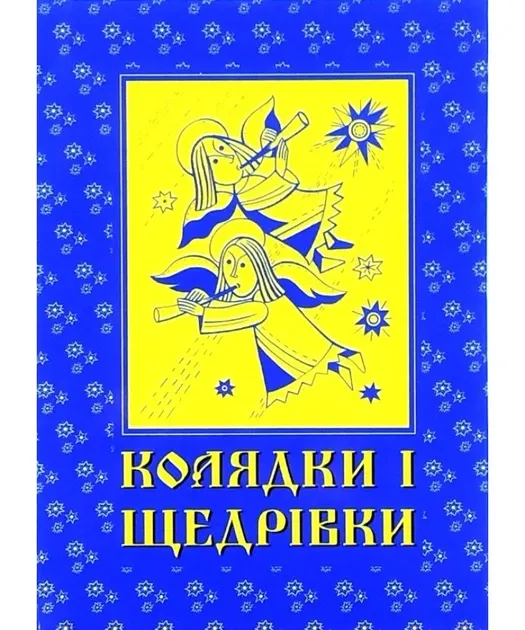 Колядки і щедрівки