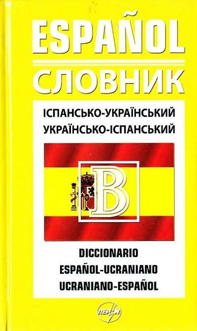 Словник іспансько-український, укр.-ісп. 40 000Сахно В.