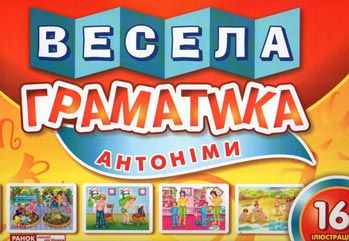 Весела граматика Антоніми
