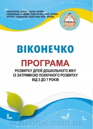 Віконечко Програма розвитку дітей дошкільного віку із затримкою психічного р...