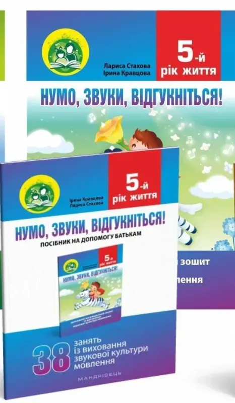 Нумо, звуки, відгукніться! 5-й рік життя Домашня логопедична зошит і посібник