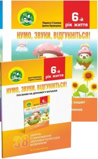 Л.Стакова, І.Кравцова Нумо,звуки,відгукніться!