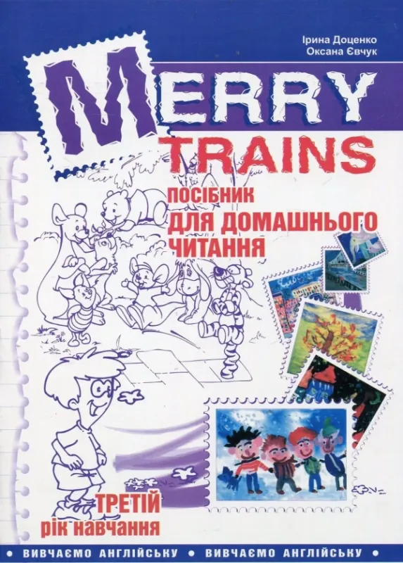 І.Доценко О.Євчук Merry Trains Посібник для домашнього читання3 рік