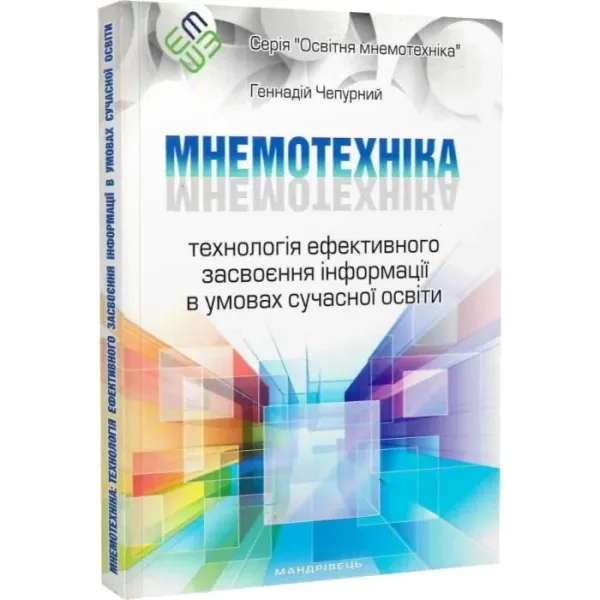 Г.Чепурний Мнемотехніка