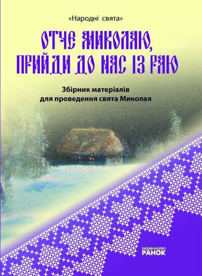 Народні свята Отче Миколаю прийди до нас з раю