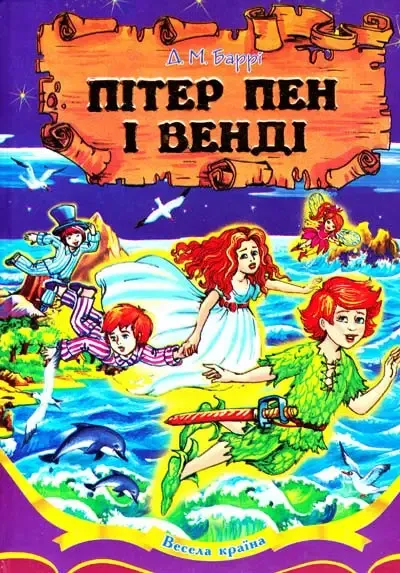 Пітер Пен і Венді
