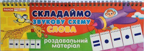 Роздавальний матеріал Складаємо звукову схему слова Ранок