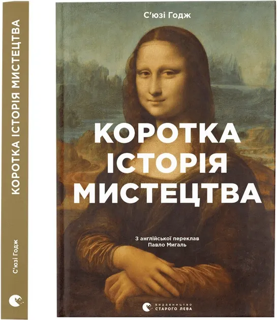 Коротка історія мистецтва Годж Сюзі