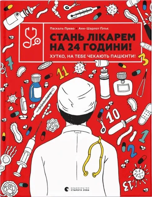 Стань лікарем на 24 години! Хутко, на тебе чекають пацієнти! Прево Паскаль