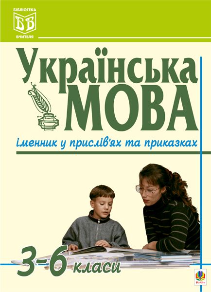 Бияк Галина Степанівна Українська мова. Іменник у прислів'ях та приказках. 3-6 класи