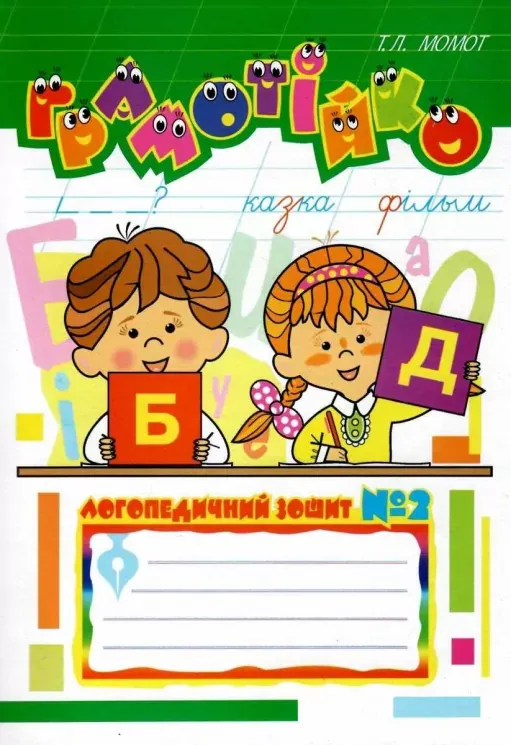 Грамотійко: Логопедичний зошит №2 для розвитку усного і писемного мовлення (Укр) Богдан