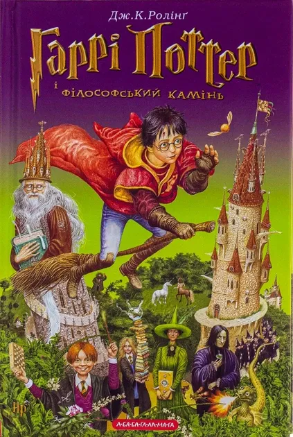 Гаррі Поттер і філософський камінь— Дж. К. Ролінґ