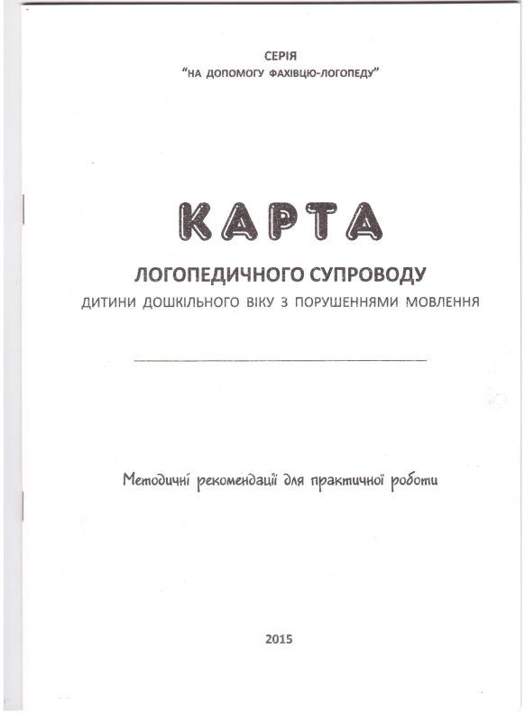 Карта логопедичного супроводу дитини дошкільного віку з порушеннями мовлення