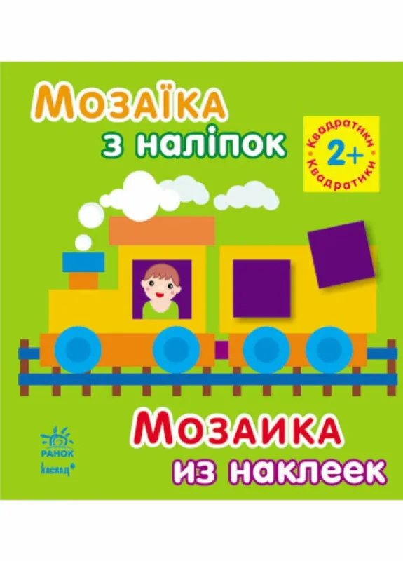 Мозаїка з наліпок. Квадратики. Для дітей від 2 років