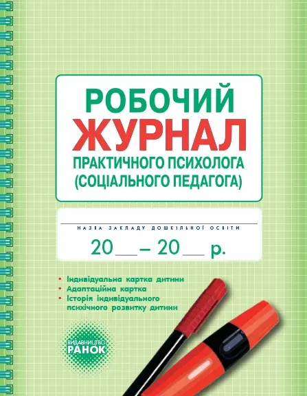 Робочий журнал практичного психолога(соціального педагога)