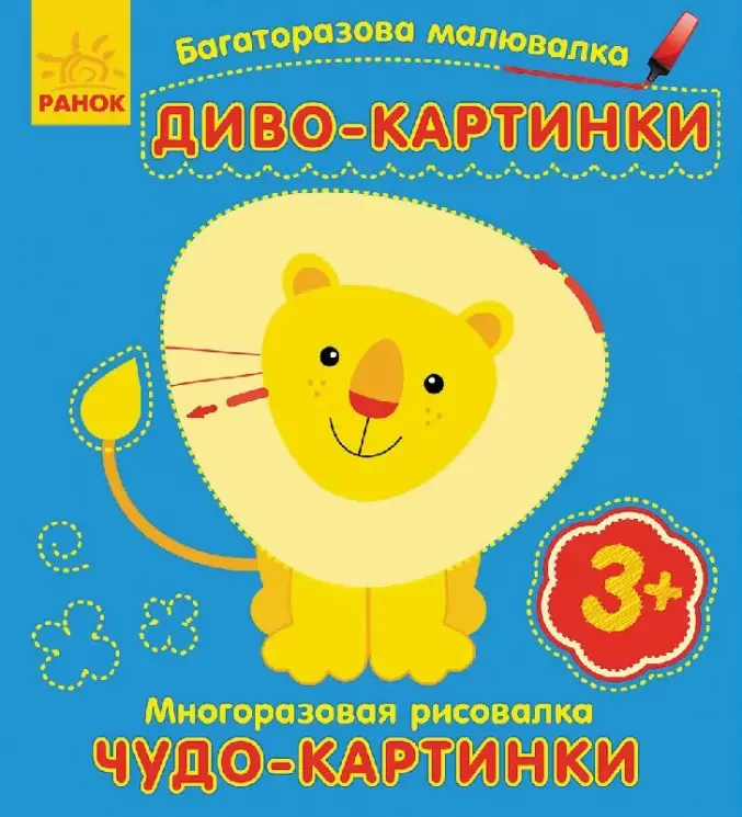 Багаторазова малювалка. Диво-картинки