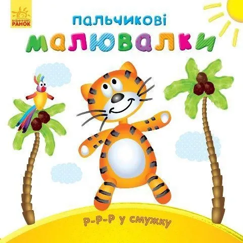 Пальчикові малювалки: Р-р у смужку (у)