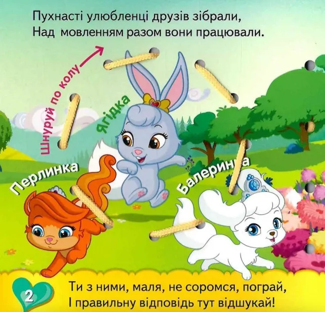 Дисней. Книжка-шнурівка. Королівські улюбленці