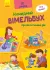 Кумедний вімельбух: Вімельбух про мій затишний дім (Укр) Кенгуру