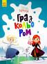 Розмальовка Disney Маля. Гра з кольором. Крижане серце (Укр)