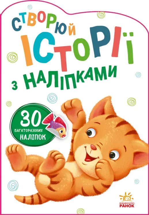 Історі з наліпками: Котик (Укр) Ранок А1298001У