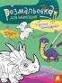 Розмальовка для найменших. Дружні динозаврики книга