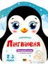 Пінгвіненя. Кольорові зафарбовки