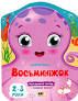 Кольорові зафарбовки: Восьминіжок