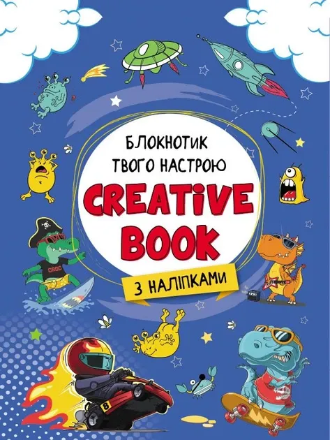 Планери та мотиватори: Creative Book для хлопчиків