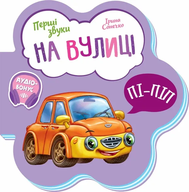 На вулиці. Перші звуки (Укр) Ранок