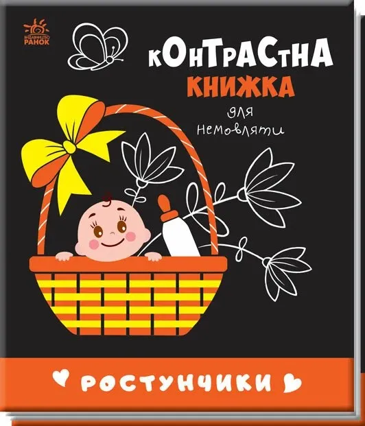 Ростучники. Контрастна книжка для немовляти
