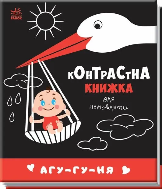 Агу-гу-ня. Контрастна книжка для немовляти